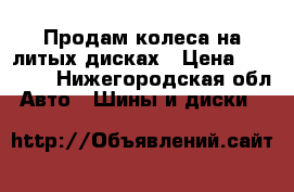 Продам колеса на литых дисках › Цена ­ 20 000 - Нижегородская обл. Авто » Шины и диски   